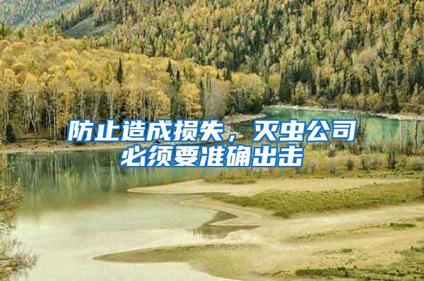防止造成损失，灭虫公司必须要准确出击