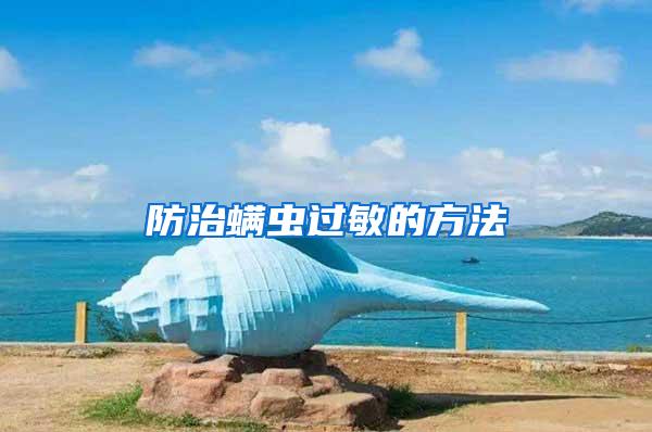 防治螨虫过敏的方法