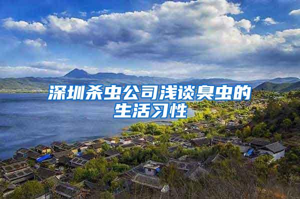 深圳杀虫公司浅谈臭虫的生活习性