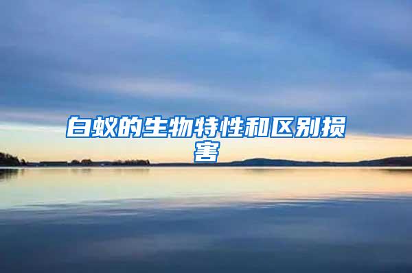 白蚁的生物特性和区别损害