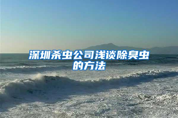 深圳杀虫公司浅谈除臭虫的方法