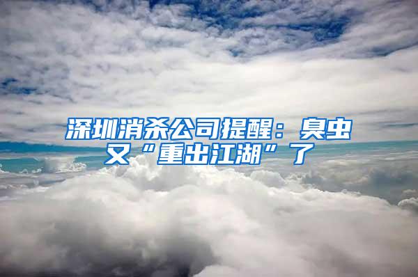 深圳消杀公司提醒：臭虫又“重出江湖”了