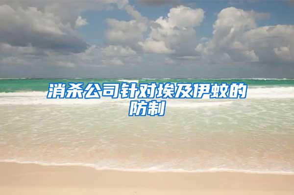 消杀公司针对埃及伊蚊的防制