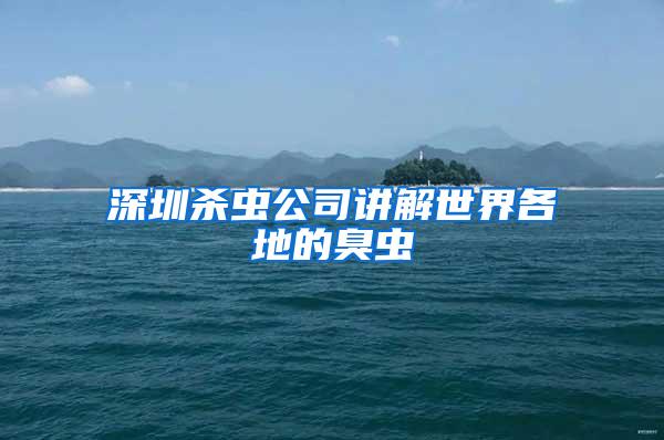 深圳杀虫公司讲解世界各地的臭虫