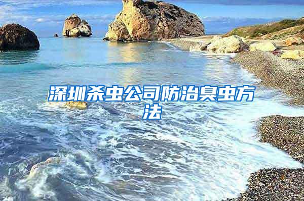 深圳杀虫公司防治臭虫方法