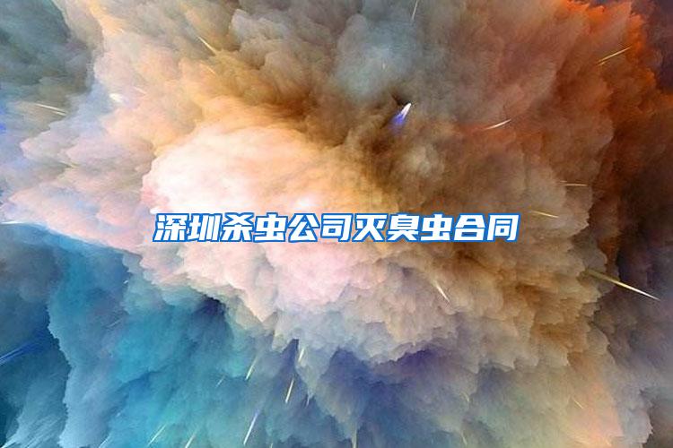 深圳杀虫公司灭臭虫合同