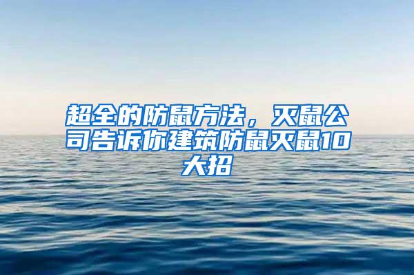 超全的防鼠方法，灭鼠公司告诉你建筑防鼠灭鼠10大招