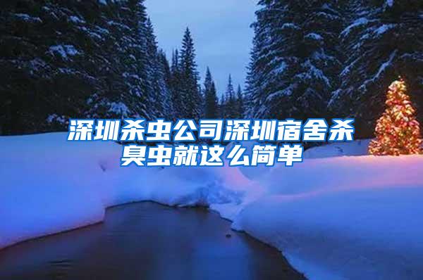 深圳杀虫公司深圳宿舍杀臭虫就这么简单