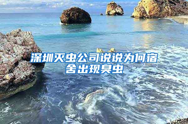 深圳灭虫公司说说为何宿舍出现臭虫