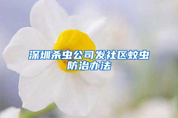 深圳杀虫公司发社区蚊虫防治办法