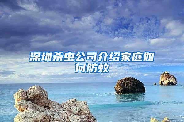 深圳杀虫公司介绍家庭如何防蚊