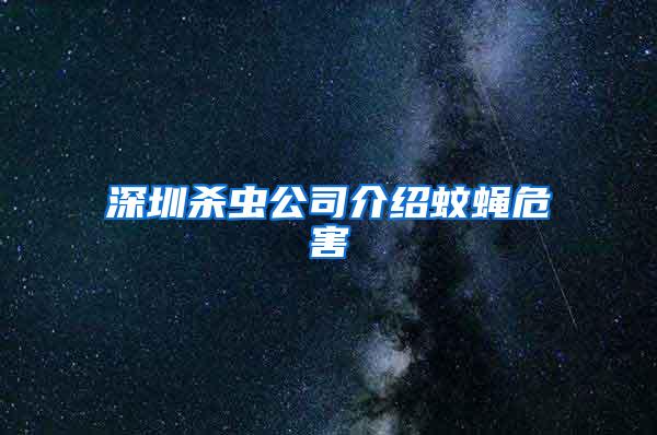 深圳杀虫公司介绍蚊蝇危害