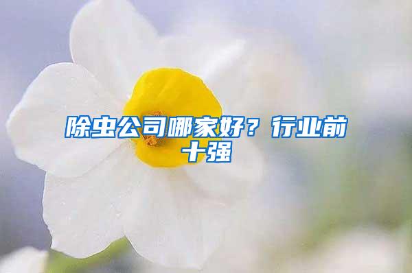 除虫公司哪家好？行业前十强