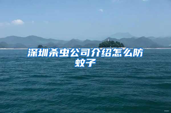 深圳杀虫公司介绍怎么防蚊子