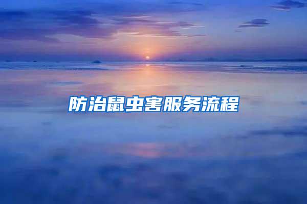 防治鼠虫害服务流程