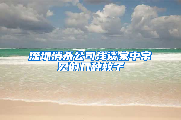 深圳消杀公司浅谈家中常见的几种蚊子