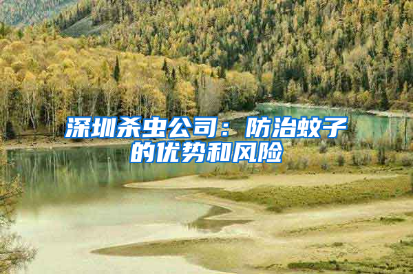 深圳杀虫公司：防治蚊子的优势和风险