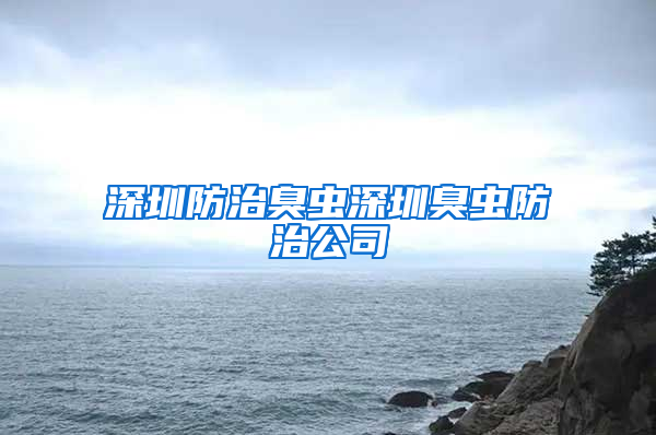 深圳防治臭虫深圳臭虫防治公司