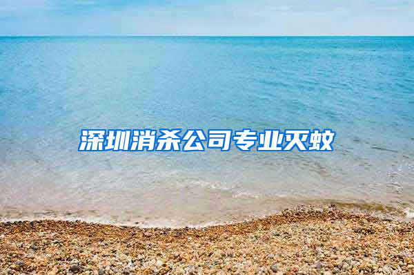 深圳消杀公司专业灭蚊