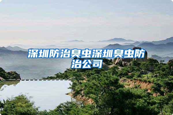 深圳防治臭虫深圳臭虫防治公司