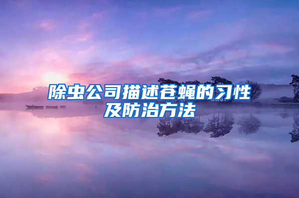 除虫公司描述苍蝇的习性及防治方法