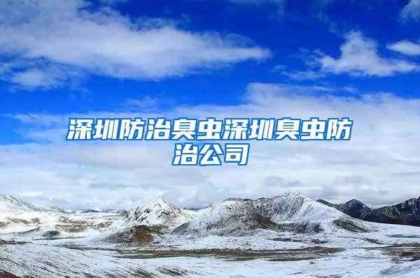 深圳防治臭虫深圳臭虫防治公司