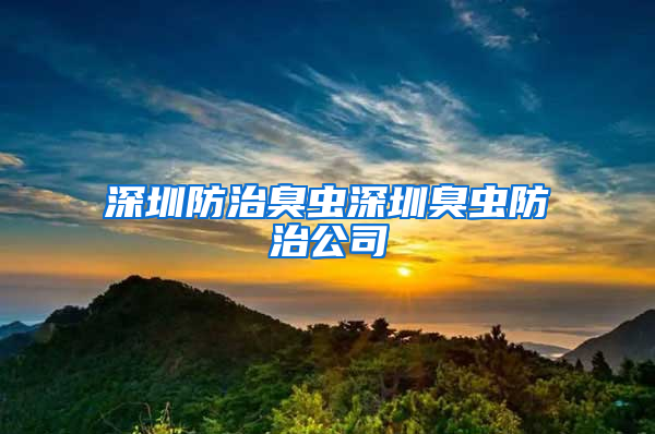 深圳防治臭虫深圳臭虫防治公司