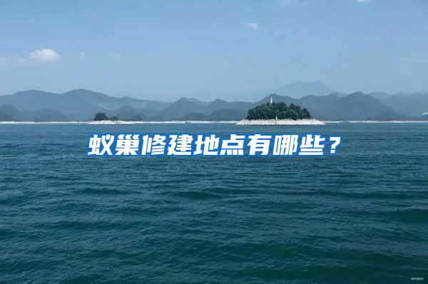 蚁巢修建地点有哪些？