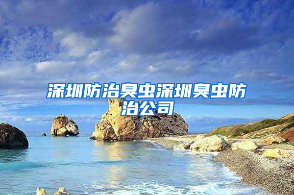 深圳防治臭虫深圳臭虫防治公司