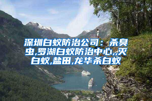 深圳白蚁防治公司：杀臭虫,罗湖白蚁防治中心,,灭白蚁,盐田,龙华杀白蚁