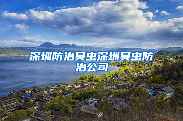 深圳防治臭虫深圳臭虫防治公司