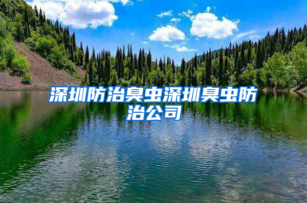 深圳防治臭虫深圳臭虫防治公司