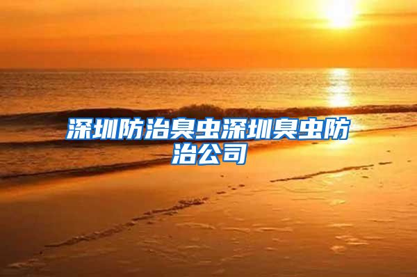 深圳防治臭虫深圳臭虫防治公司