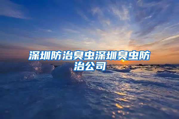 深圳防治臭虫深圳臭虫防治公司