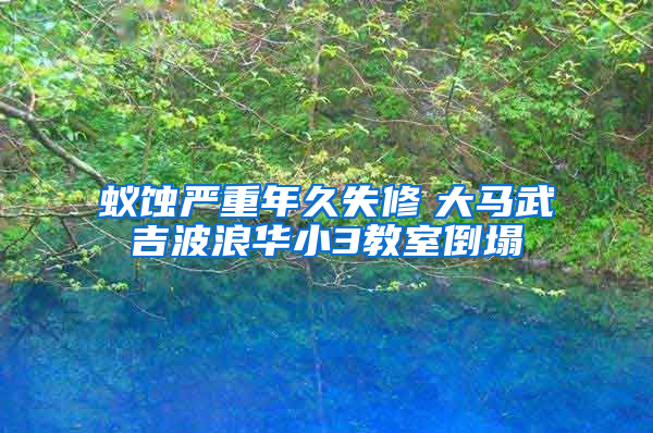 蚁蚀严重年久失修　大马武吉波浪华小3教室倒塌