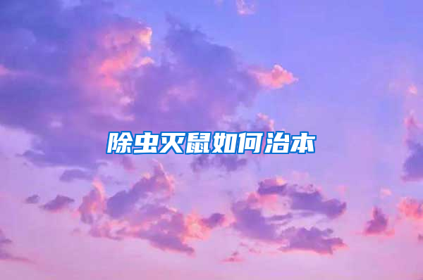 除虫灭鼠如何治本