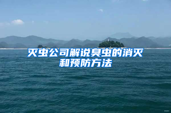 灭虫公司解说臭虫的消灭和预防方法