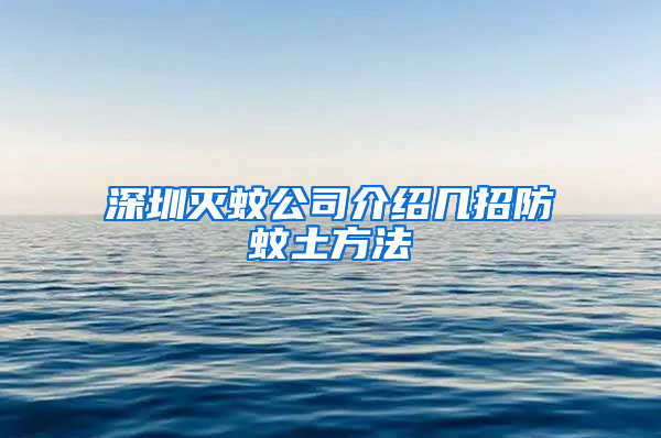 深圳灭蚊公司介绍几招防蚊土方法