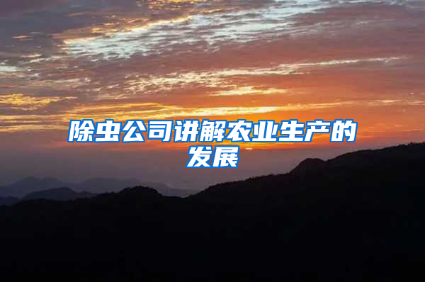 除虫公司讲解农业生产的发展