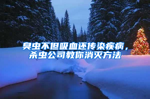 臭虫不但吸血还传染疾病，杀虫公司教你消灭方法