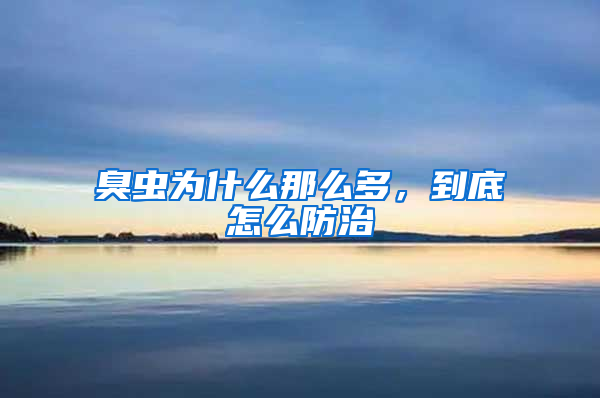 臭虫为什么那么多，到底怎么防治