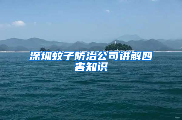 深圳蚊子防治公司讲解四害知识