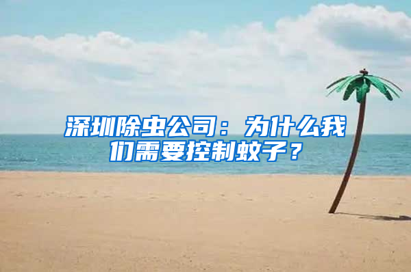 深圳除虫公司：为什么我们需要控制蚊子？