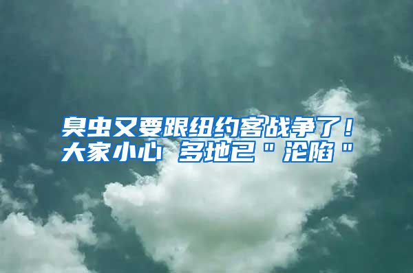 臭虫又要跟纽约客战争了！大家小心 多地已＂沦陷＂