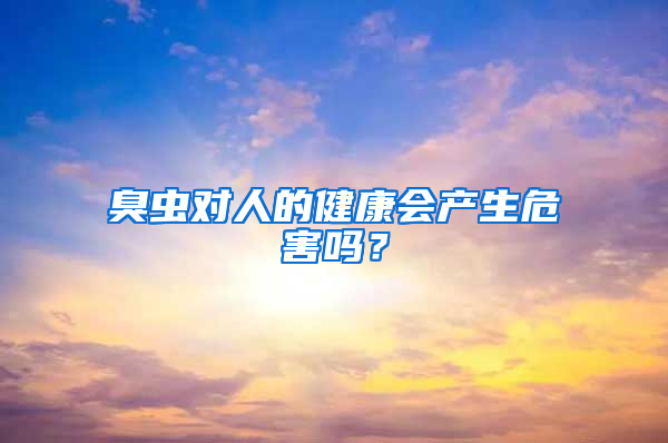 臭虫对人的健康会产生危害吗？