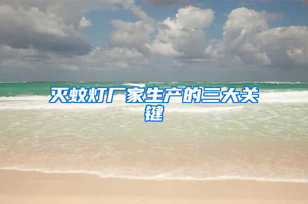 灭蚊灯厂家生产的三大关键