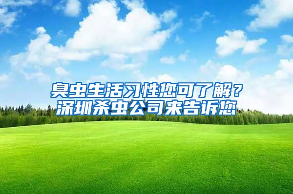 臭虫生活习性您可了解？深圳杀虫公司来告诉您