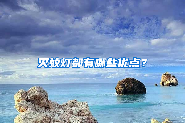 灭蚊灯都有哪些优点？