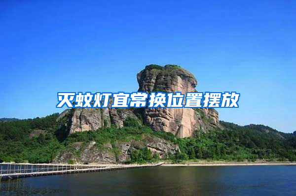 灭蚊灯宜常换位置摆放
